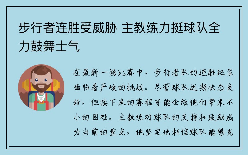 步行者连胜受威胁 主教练力挺球队全力鼓舞士气