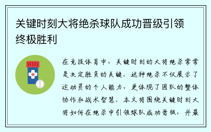 关键时刻大将绝杀球队成功晋级引领终极胜利