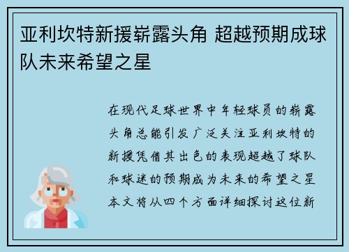 亚利坎特新援崭露头角 超越预期成球队未来希望之星