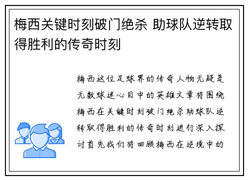 梅西关键时刻破门绝杀 助球队逆转取得胜利的传奇时刻