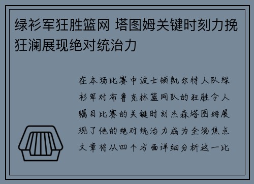 绿衫军狂胜篮网 塔图姆关键时刻力挽狂澜展现绝对统治力