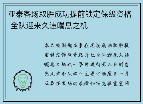 亚泰客场取胜成功提前锁定保级资格 全队迎来久违喘息之机