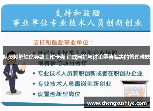 队员频繁缺席导致工作卡壳 造成困扰与讨论亟待解决的管理难题