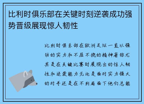 比利时俱乐部在关键时刻逆袭成功强势晋级展现惊人韧性