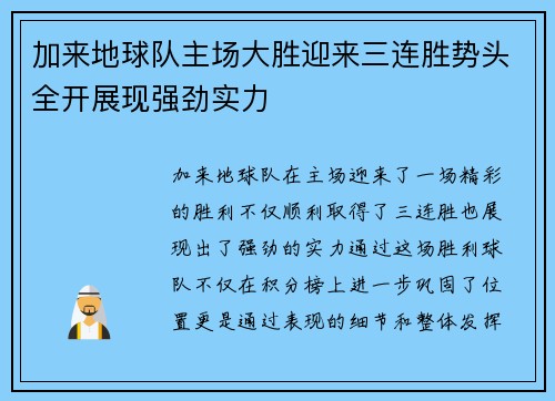 加来地球队主场大胜迎来三连胜势头全开展现强劲实力